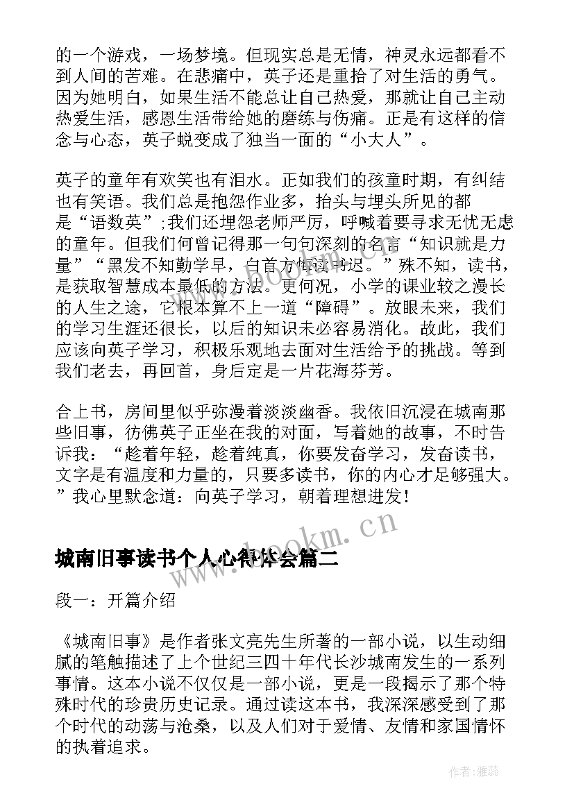 城南旧事读书个人心得体会 城南旧事个人读书心得体会(大全6篇)