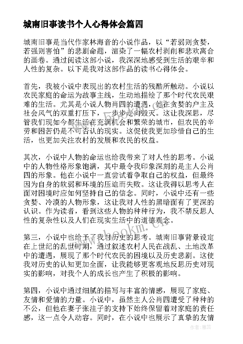 城南旧事读书个人心得体会 城南旧事个人读书心得体会(大全6篇)