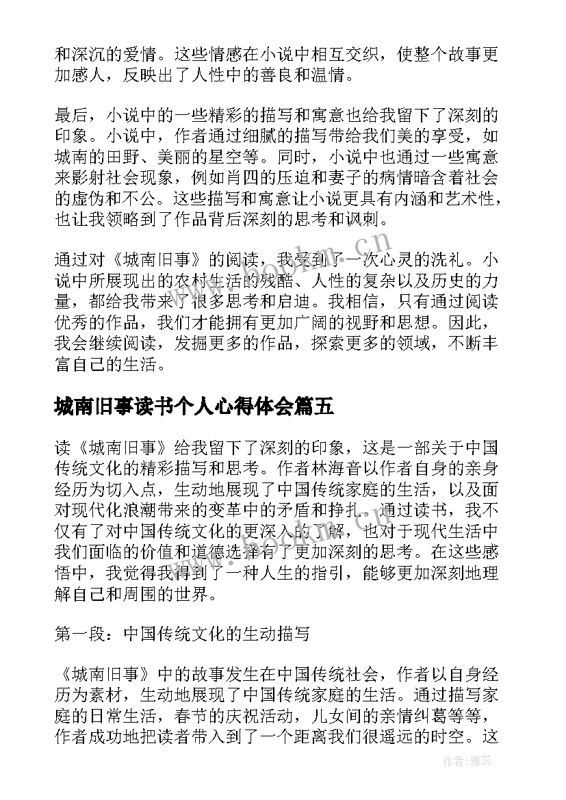 城南旧事读书个人心得体会 城南旧事个人读书心得体会(大全6篇)