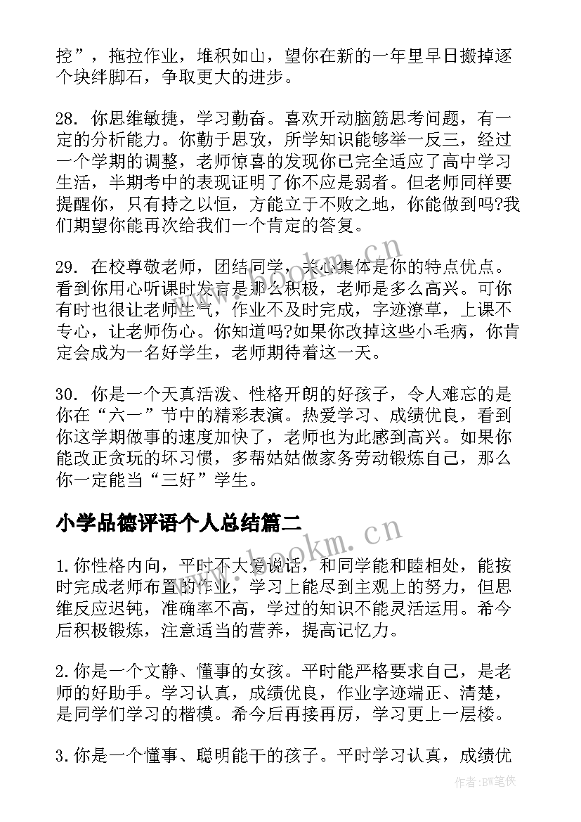 2023年小学品德评语个人总结 品德评语小学生(优秀8篇)