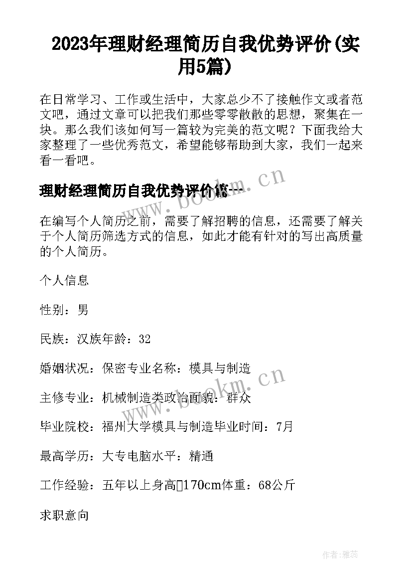 2023年理财经理简历自我优势评价(实用5篇)