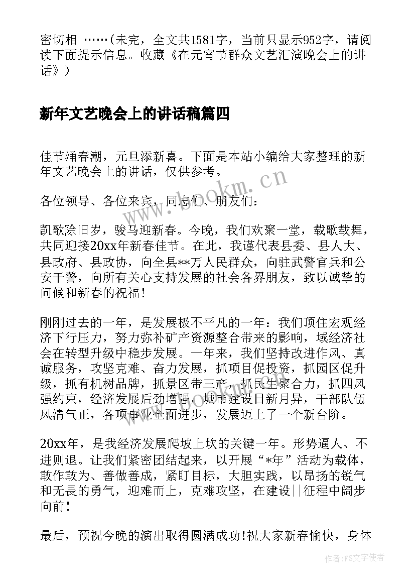 最新新年文艺晚会上的讲话稿(大全5篇)