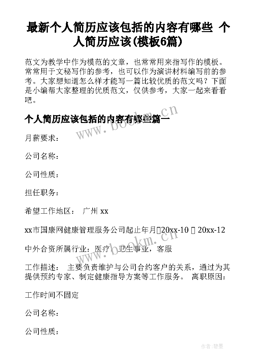 最新个人简历应该包括的内容有哪些 个人简历应该(模板6篇)