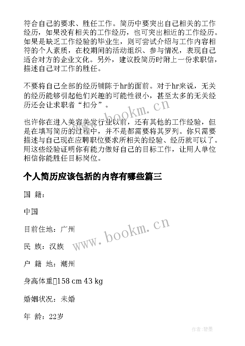 最新个人简历应该包括的内容有哪些 个人简历应该(模板6篇)