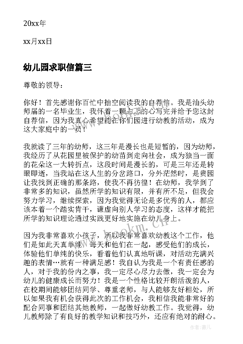 最新幼儿园求职信(通用6篇)