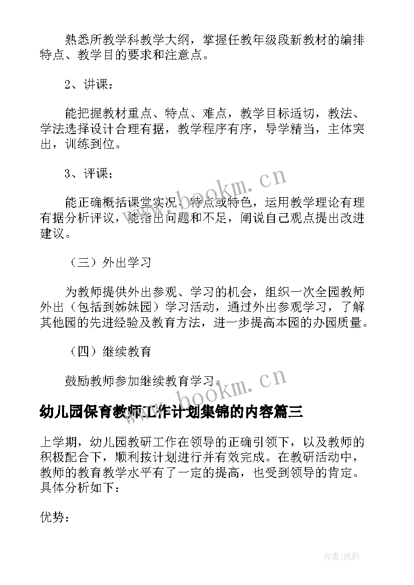 幼儿园保育教师工作计划集锦的内容(实用5篇)