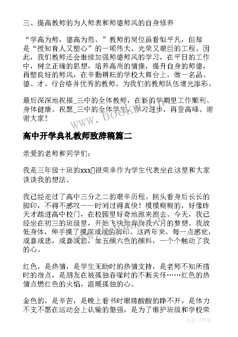 2023年高中开学典礼教师致辞稿 高中开学典礼教师致辞(模板5篇)