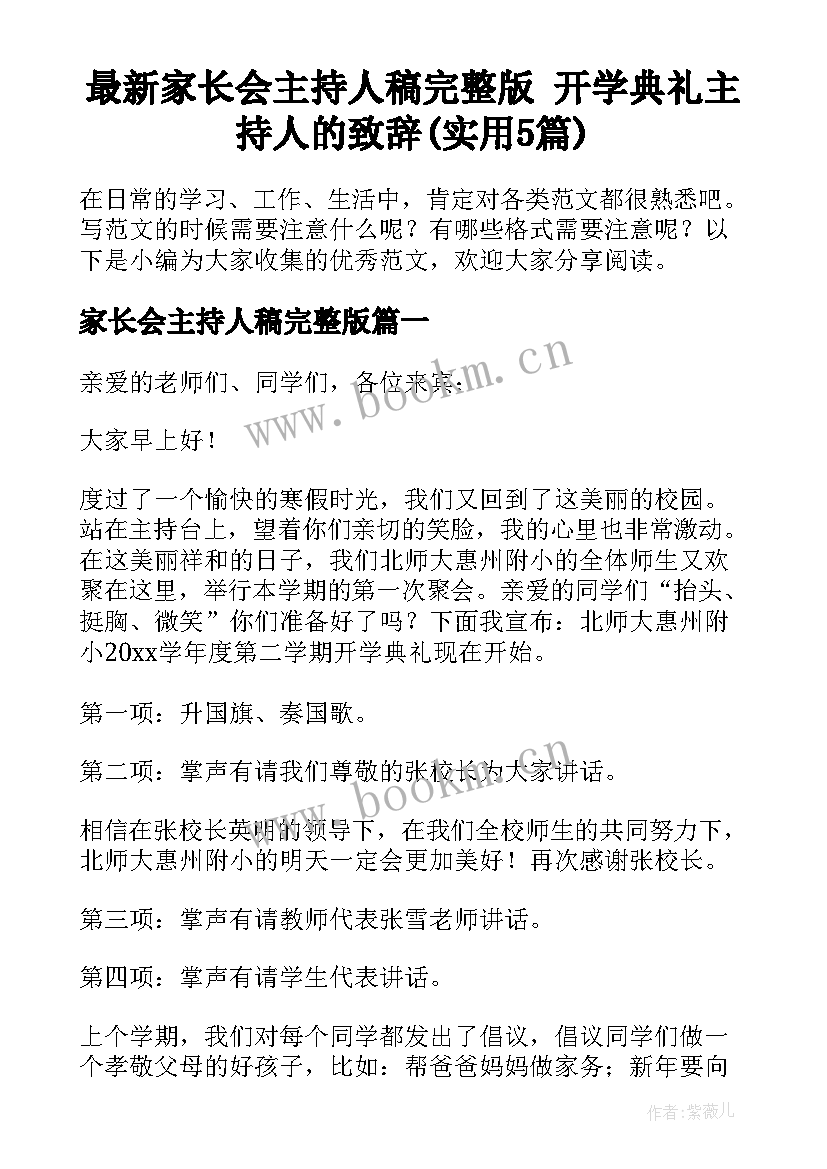 最新家长会主持人稿完整版 开学典礼主持人的致辞(实用5篇)