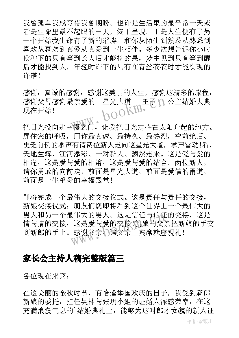 最新家长会主持人稿完整版 开学典礼主持人的致辞(实用5篇)