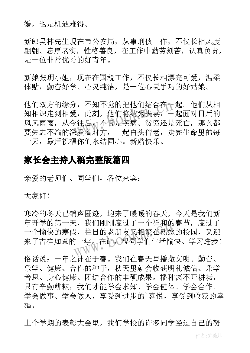 最新家长会主持人稿完整版 开学典礼主持人的致辞(实用5篇)