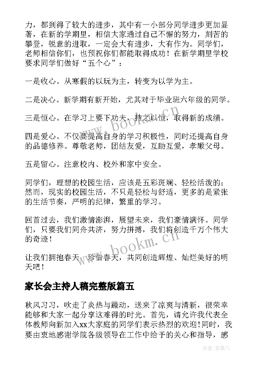 最新家长会主持人稿完整版 开学典礼主持人的致辞(实用5篇)