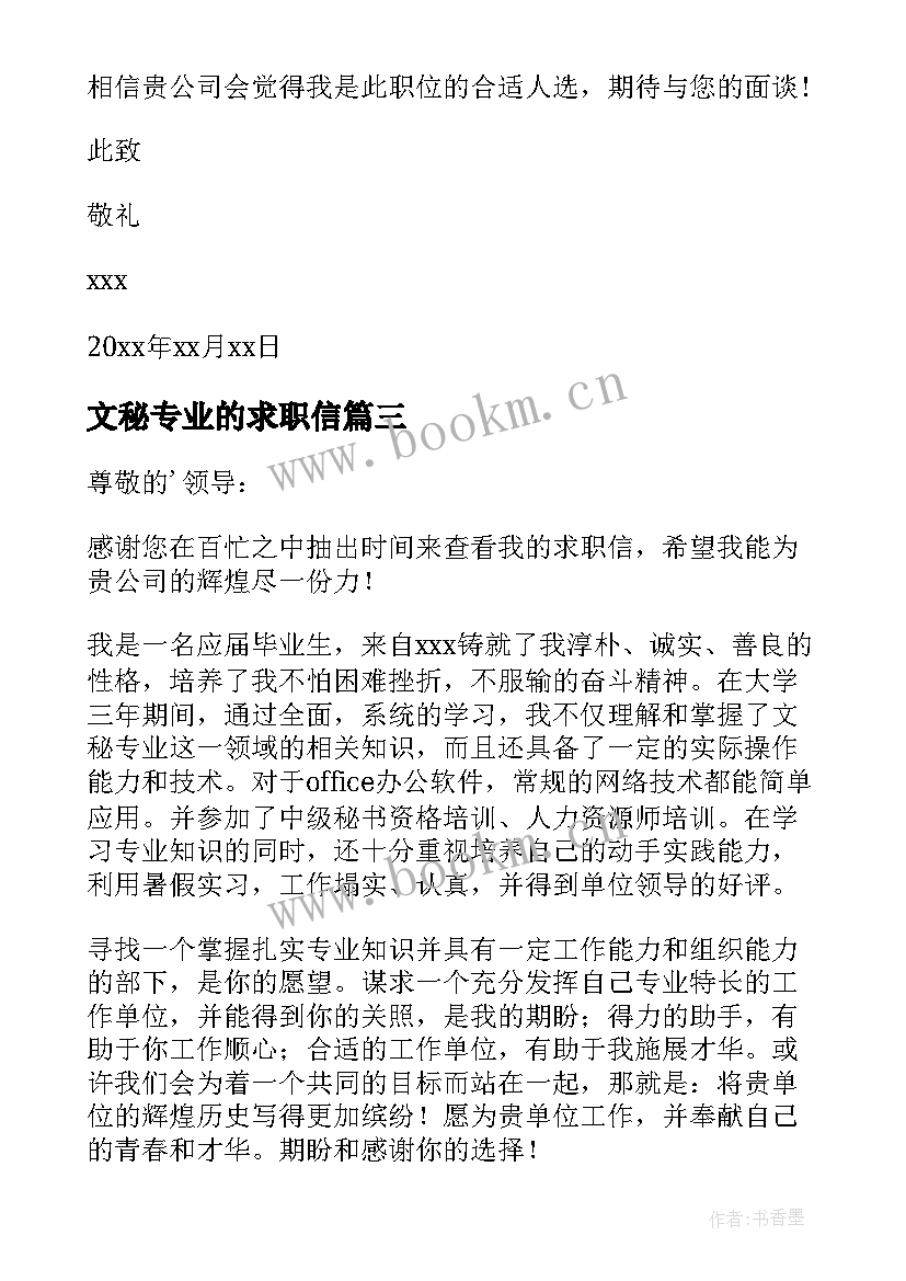 最新文秘专业的求职信(优秀5篇)