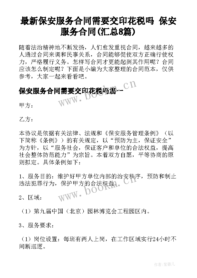 最新保安服务合同需要交印花税吗 保安服务合同(汇总8篇)