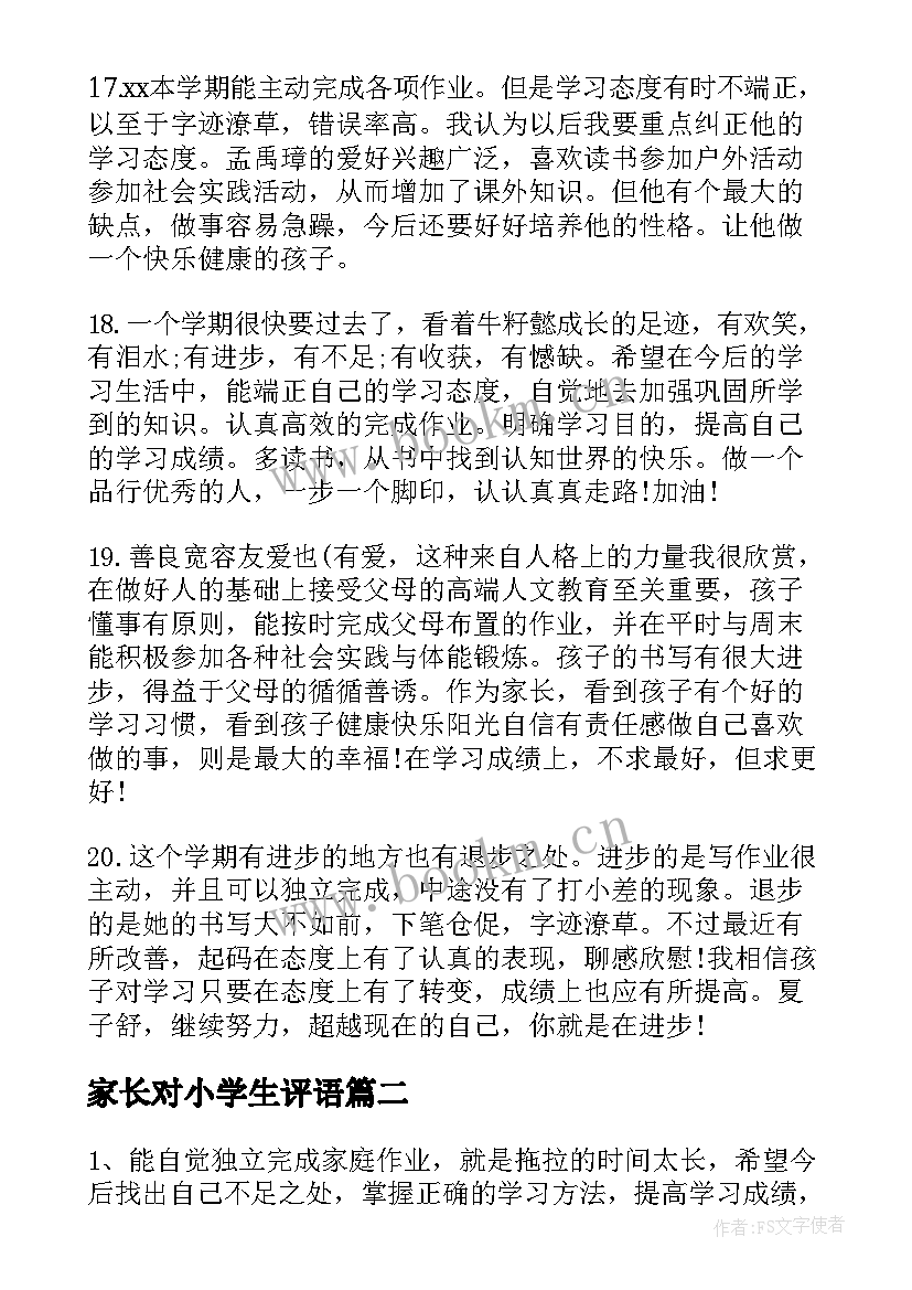 2023年家长对小学生评语 小学生素质家长评语家长评语(通用7篇)