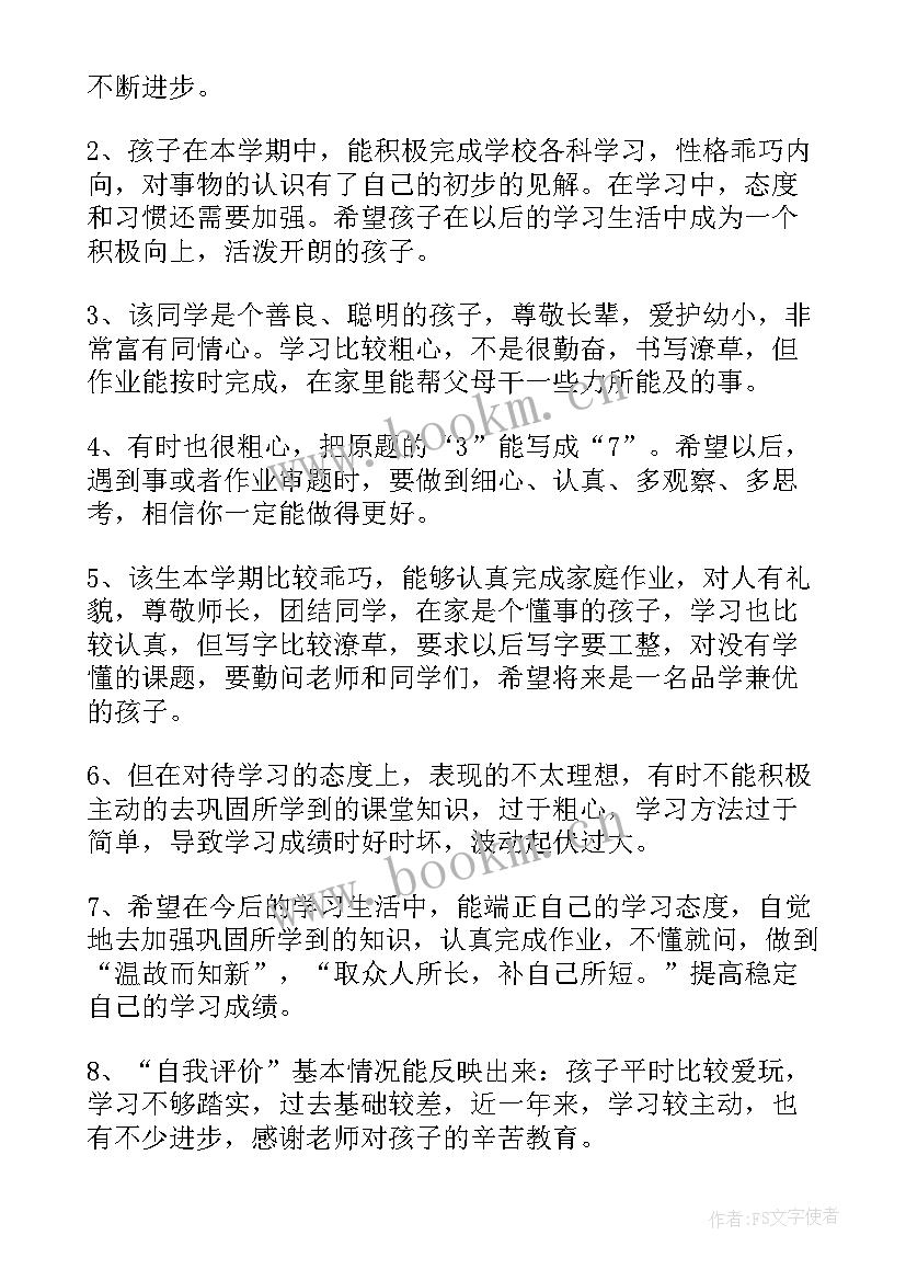 2023年家长对小学生评语 小学生素质家长评语家长评语(通用7篇)