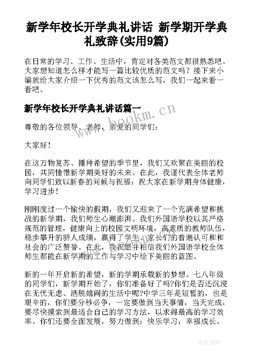 新学年校长开学典礼讲话 新学期开学典礼致辞(实用9篇)