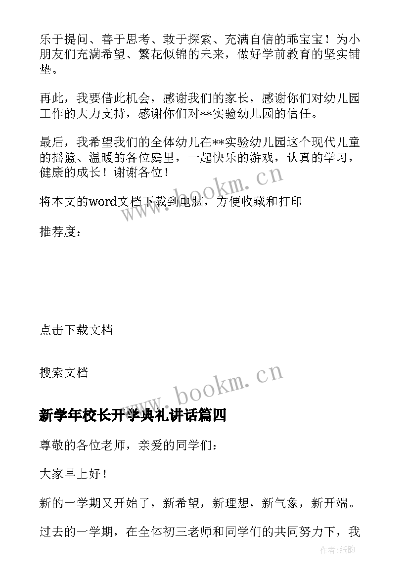 新学年校长开学典礼讲话 新学期开学典礼致辞(实用9篇)