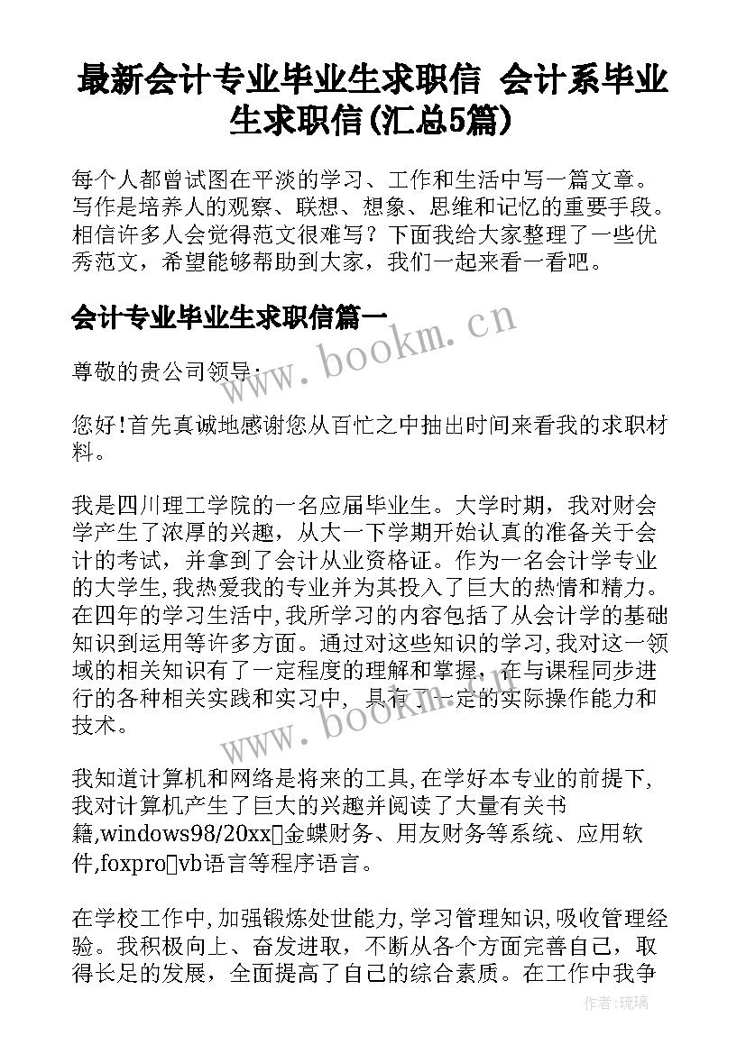 最新会计专业毕业生求职信 会计系毕业生求职信(汇总5篇)