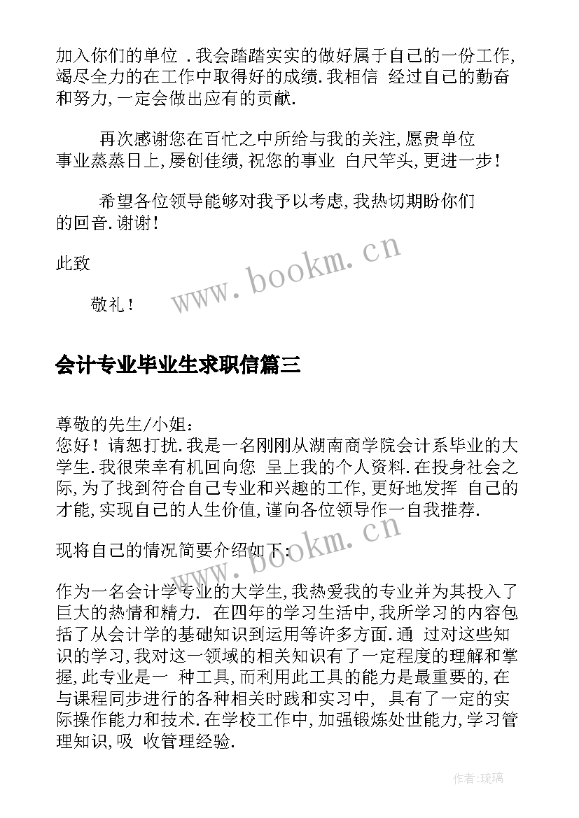 最新会计专业毕业生求职信 会计系毕业生求职信(汇总5篇)