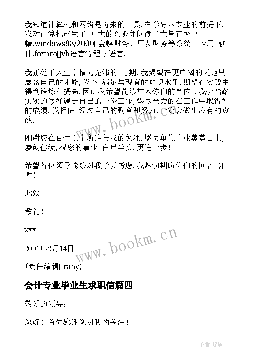 最新会计专业毕业生求职信 会计系毕业生求职信(汇总5篇)