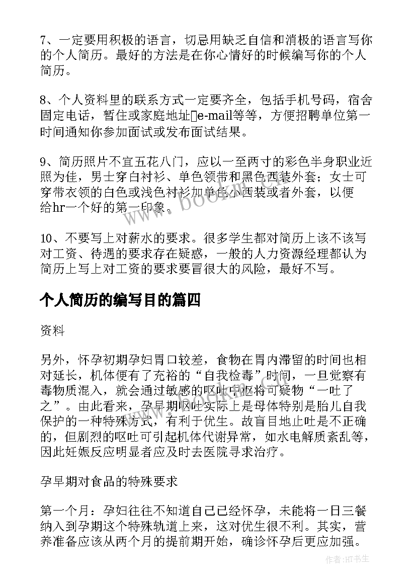 2023年个人简历的编写目的(实用5篇)