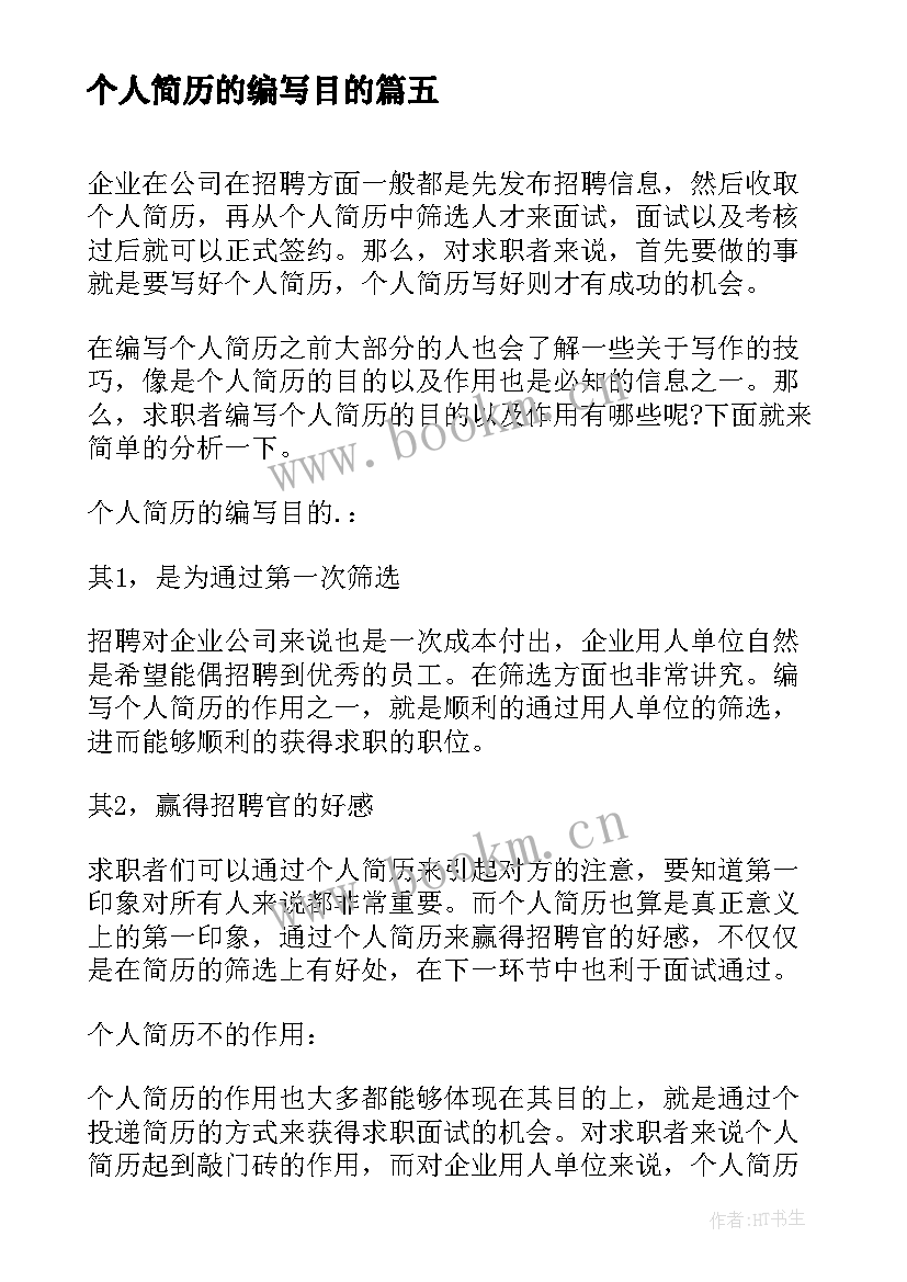 2023年个人简历的编写目的(实用5篇)