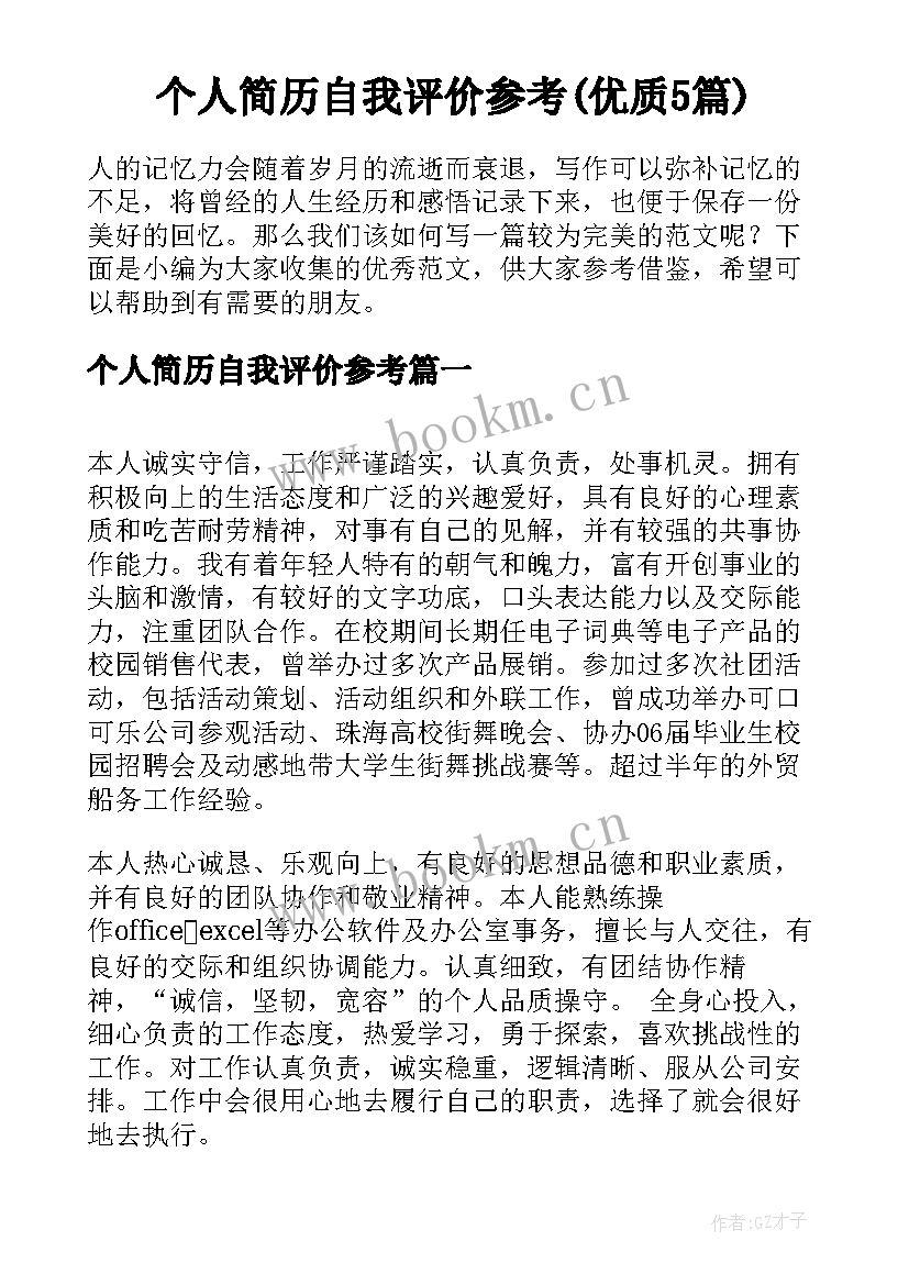 个人简历自我评价参考(优质5篇)