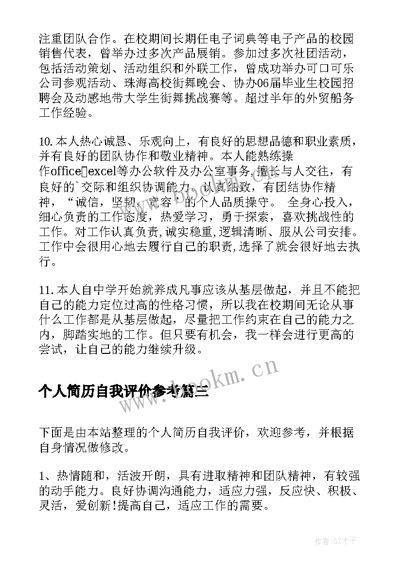 个人简历自我评价参考(优质5篇)