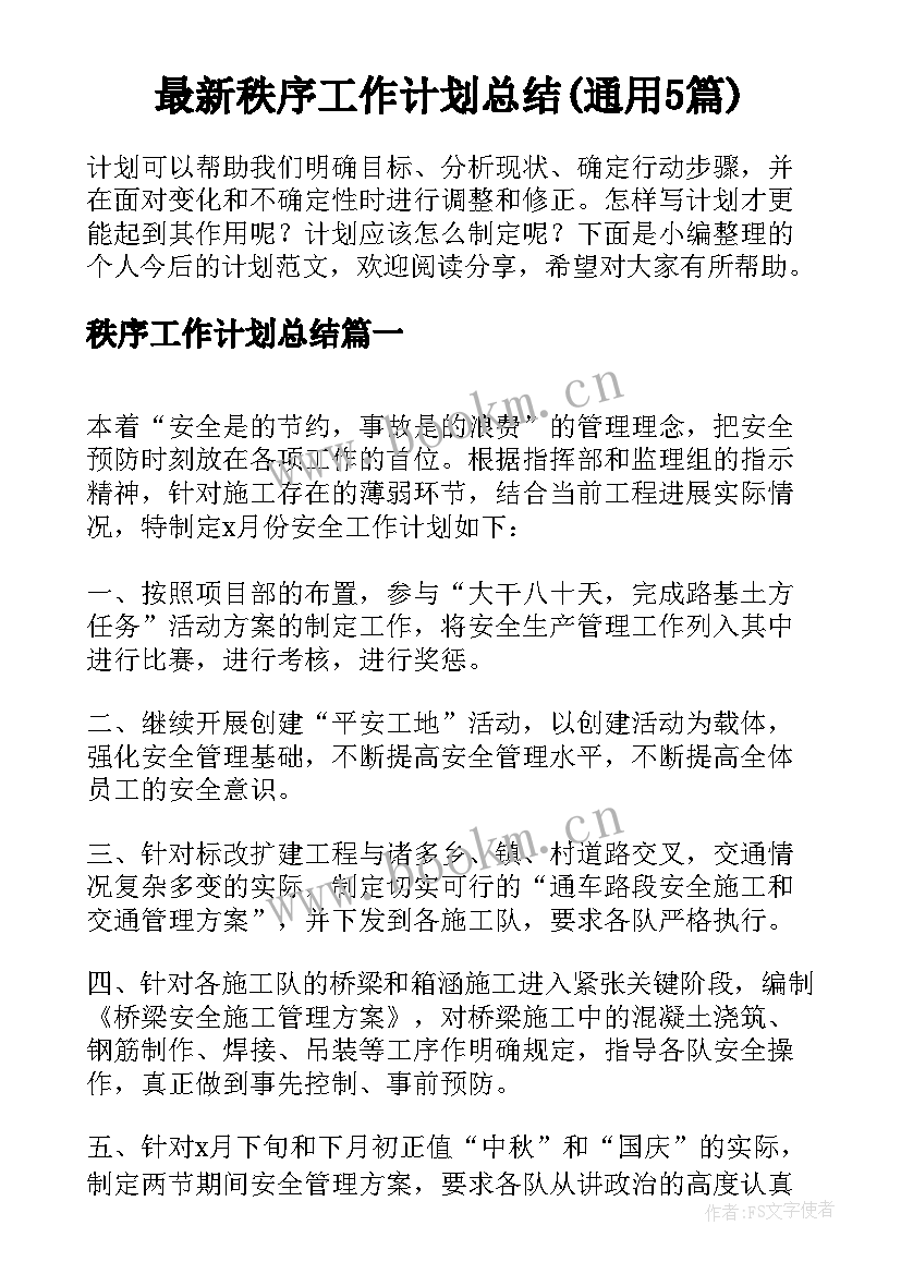 最新秩序工作计划总结(通用5篇)