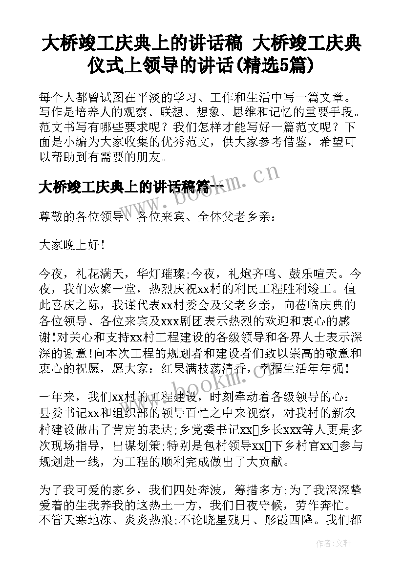 大桥竣工庆典上的讲话稿 大桥竣工庆典仪式上领导的讲话(精选5篇)