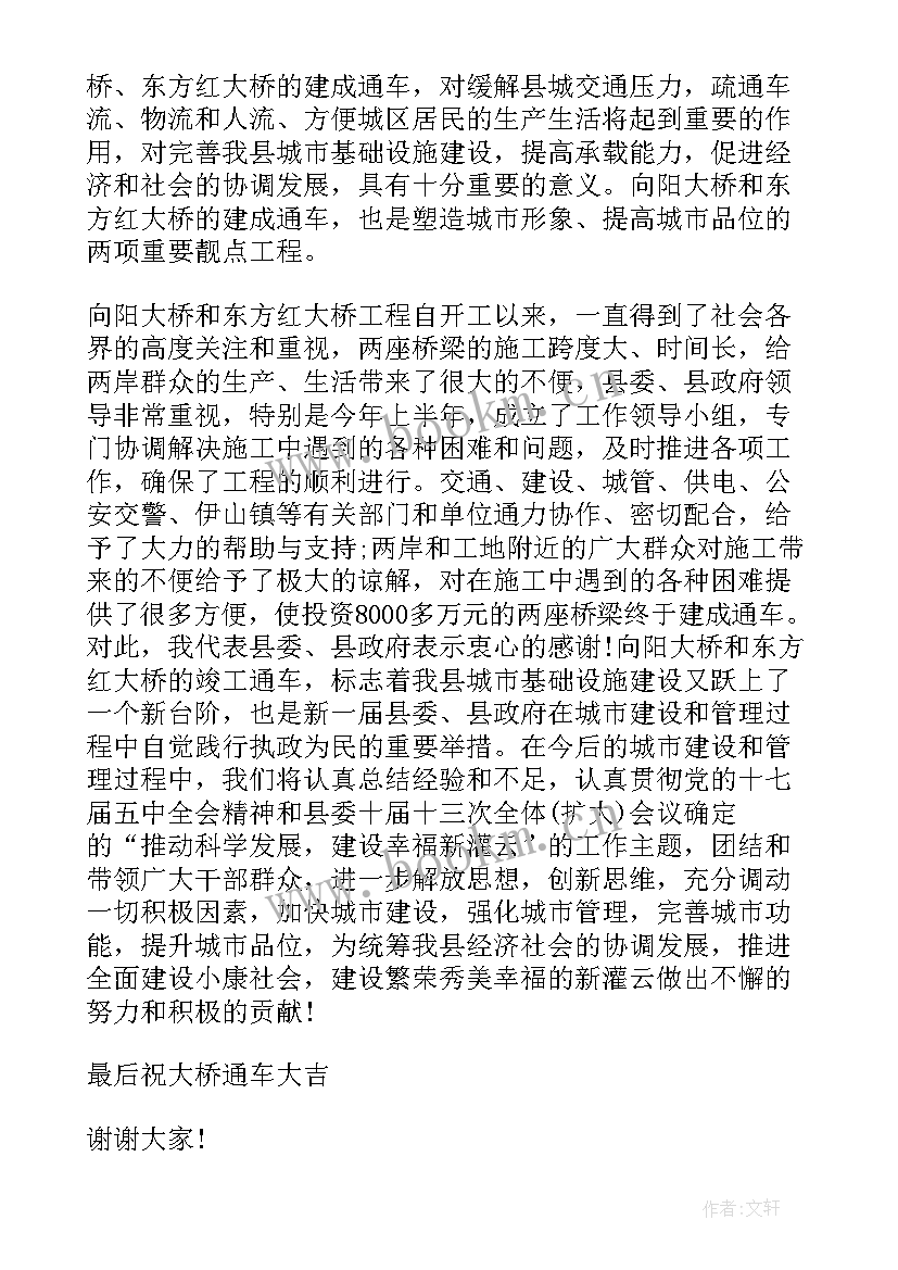 大桥竣工庆典上的讲话稿 大桥竣工庆典仪式上领导的讲话(精选5篇)