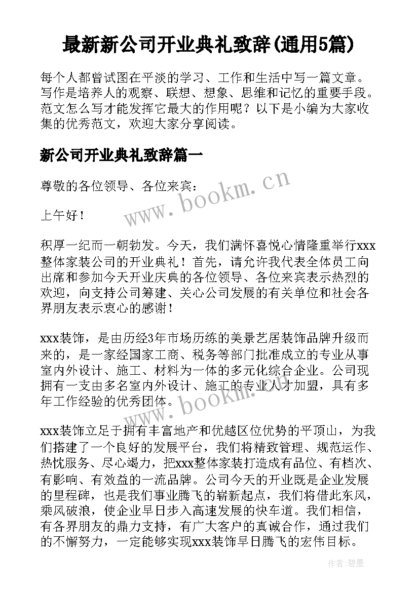 最新新公司开业典礼致辞(通用5篇)