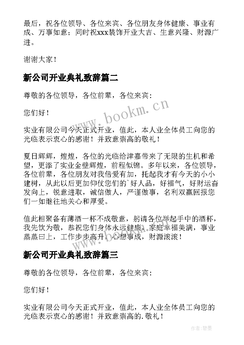 最新新公司开业典礼致辞(通用5篇)