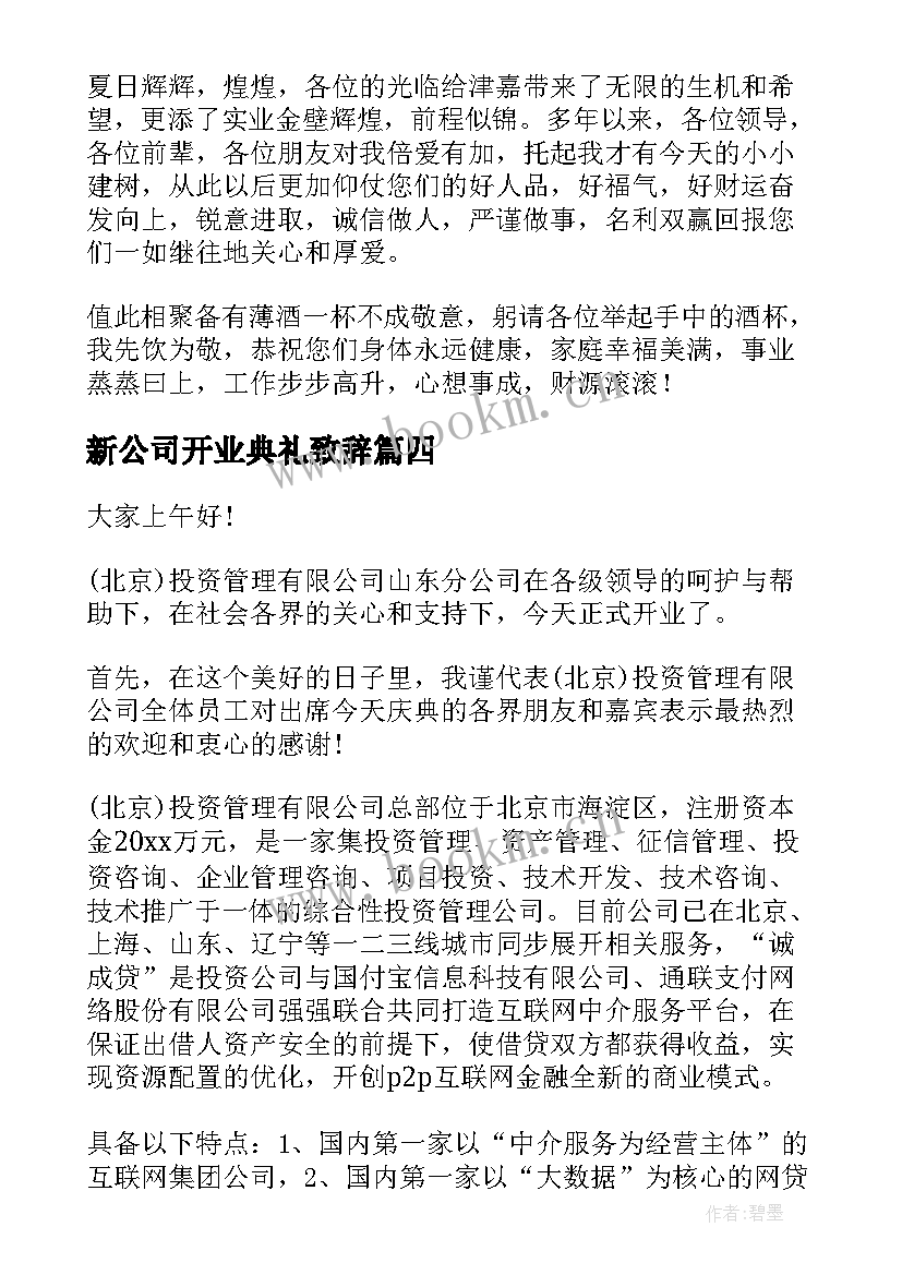 最新新公司开业典礼致辞(通用5篇)