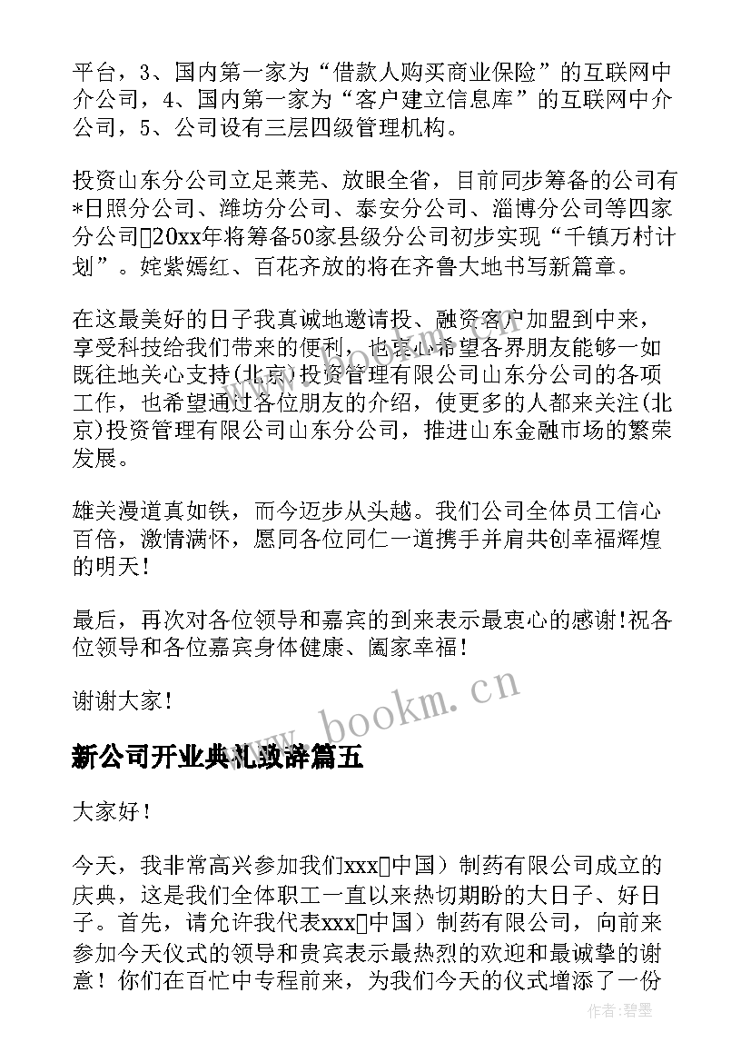 最新新公司开业典礼致辞(通用5篇)