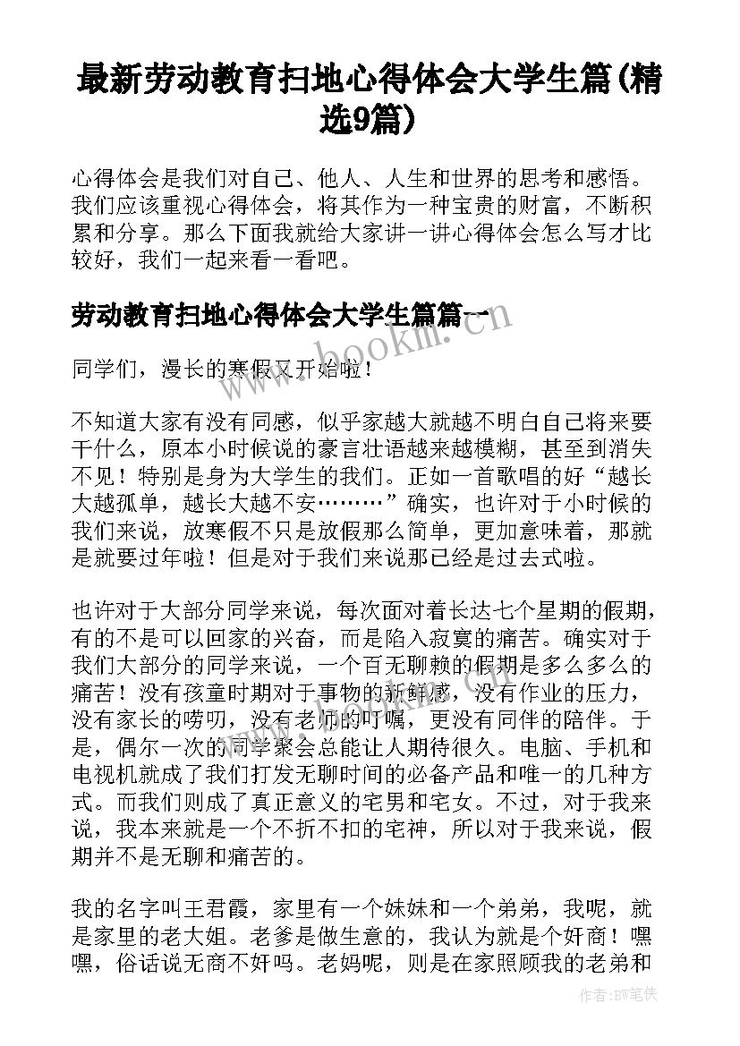 最新劳动教育扫地心得体会大学生篇(精选9篇)