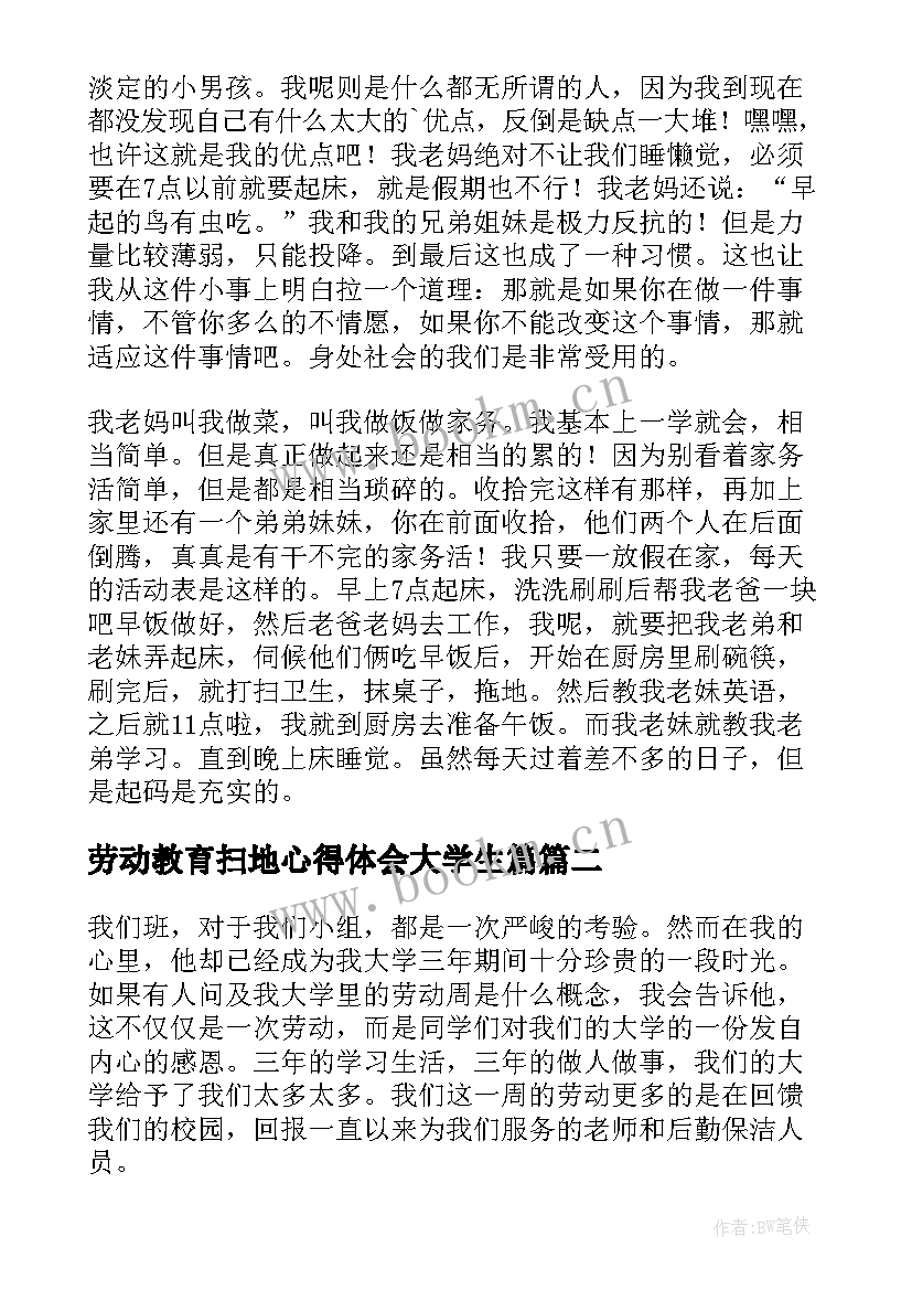 最新劳动教育扫地心得体会大学生篇(精选9篇)