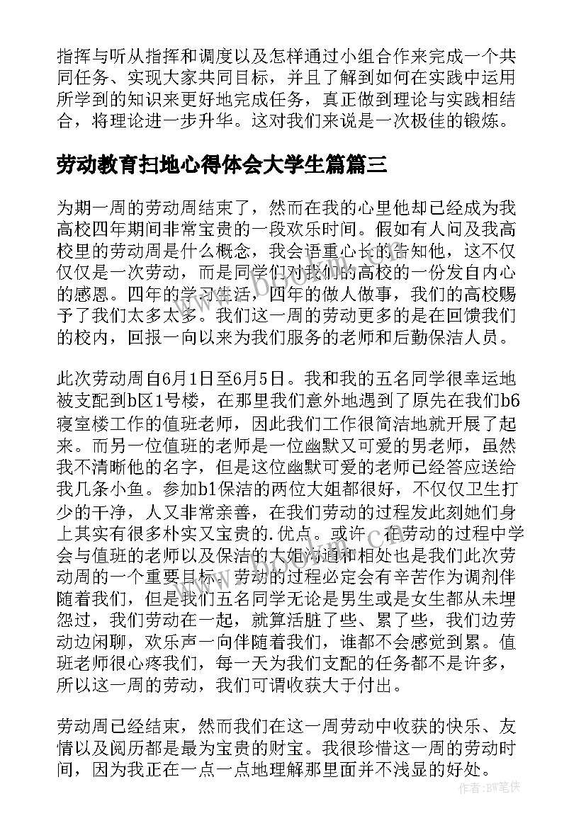 最新劳动教育扫地心得体会大学生篇(精选9篇)