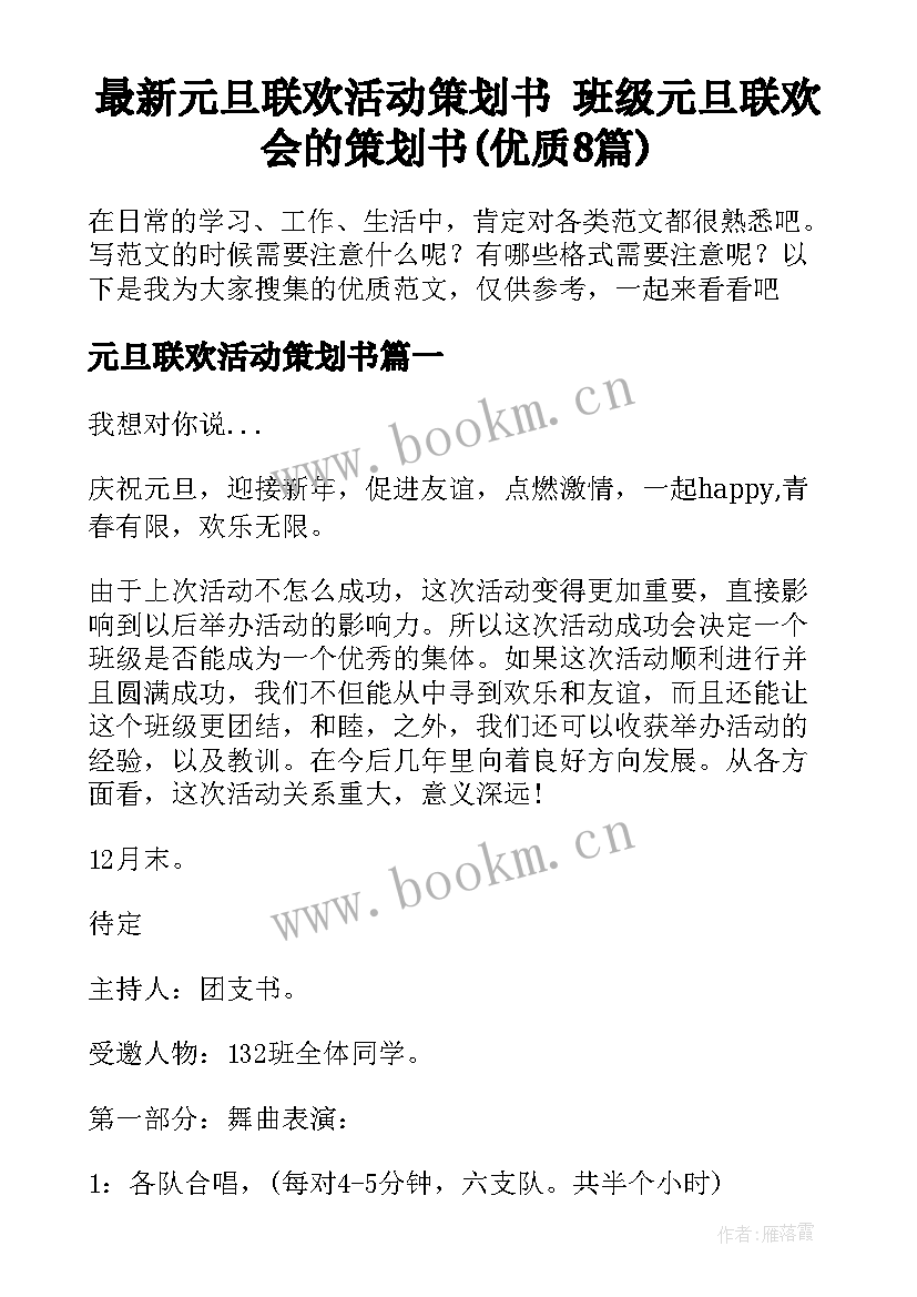 最新元旦联欢活动策划书 班级元旦联欢会的策划书(优质8篇)