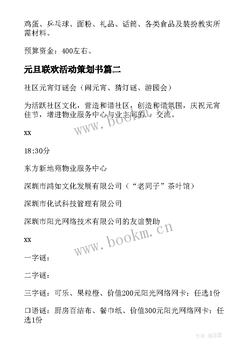 最新元旦联欢活动策划书 班级元旦联欢会的策划书(优质8篇)