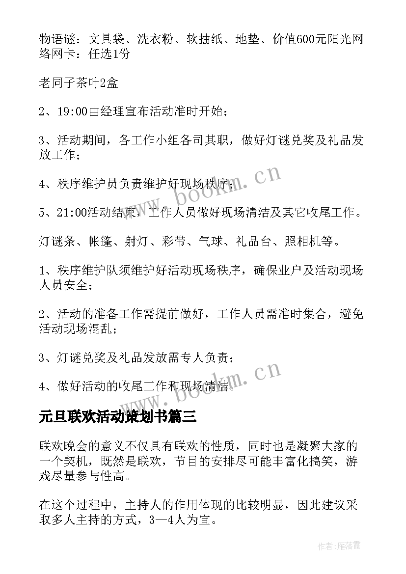 最新元旦联欢活动策划书 班级元旦联欢会的策划书(优质8篇)