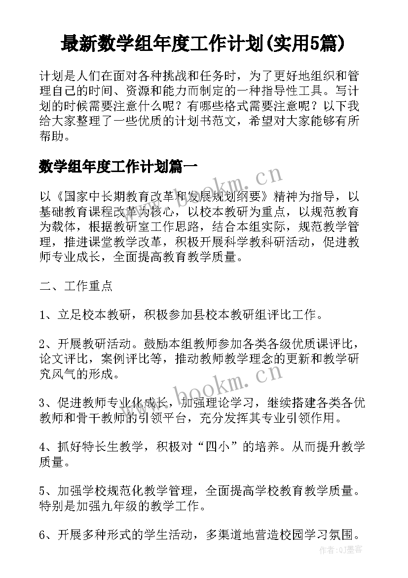 最新数学组年度工作计划(实用5篇)