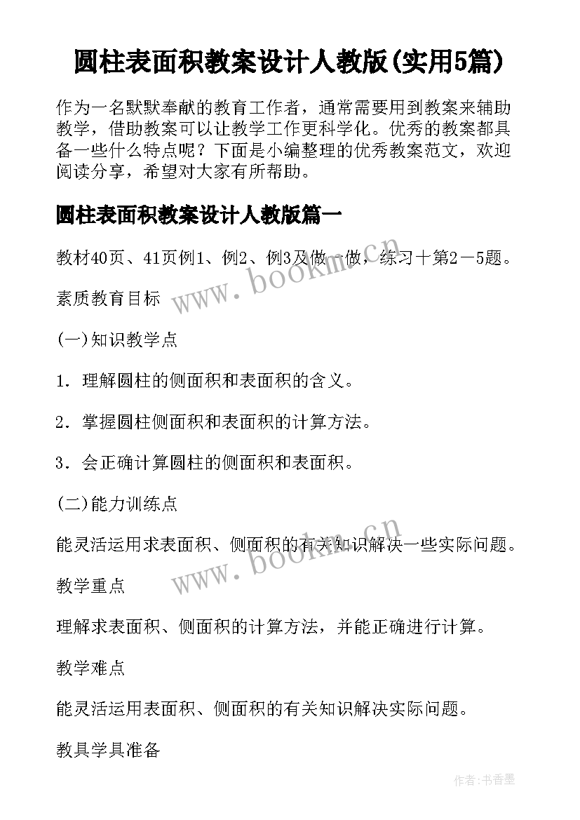 圆柱表面积教案设计人教版(实用5篇)