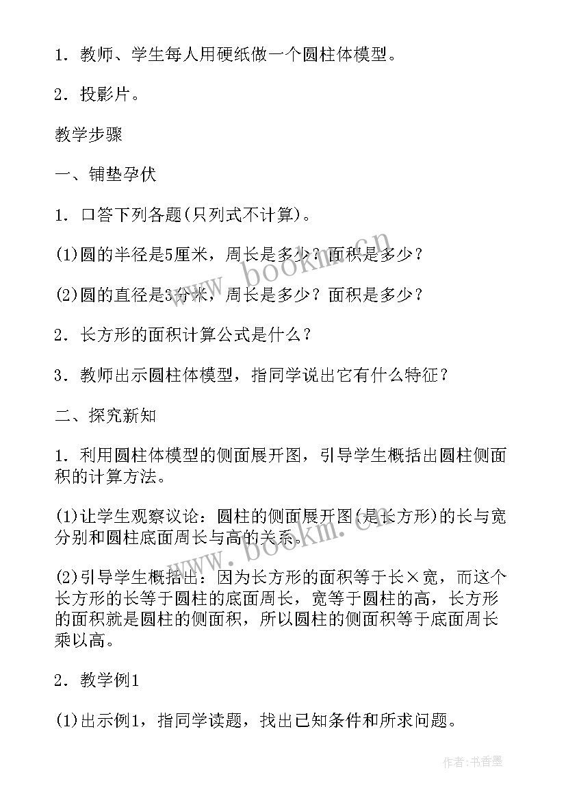 圆柱表面积教案设计人教版(实用5篇)