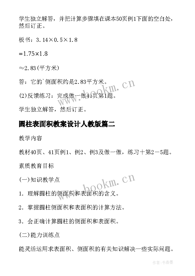 圆柱表面积教案设计人教版(实用5篇)