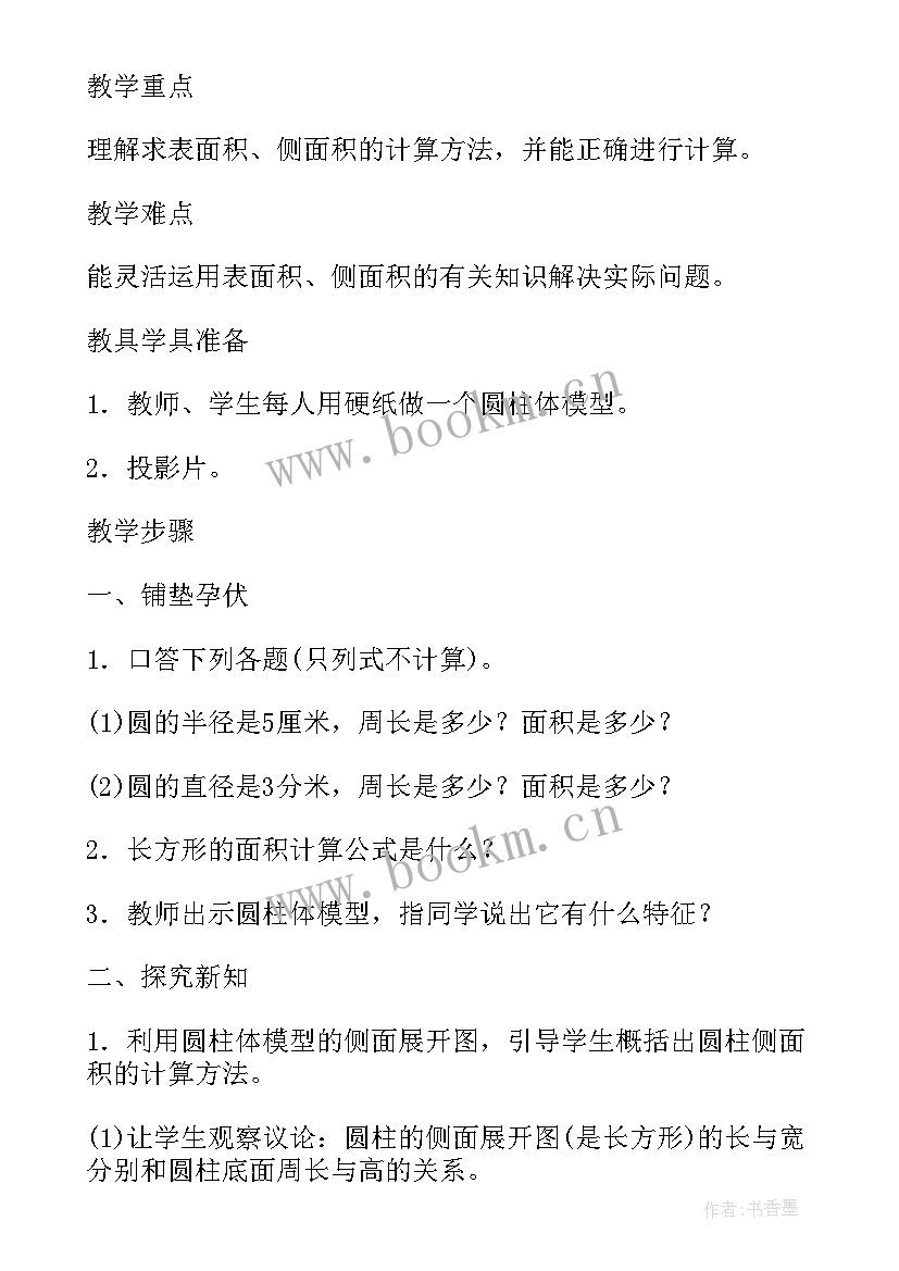 圆柱表面积教案设计人教版(实用5篇)