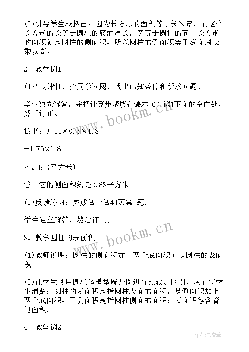 圆柱表面积教案设计人教版(实用5篇)