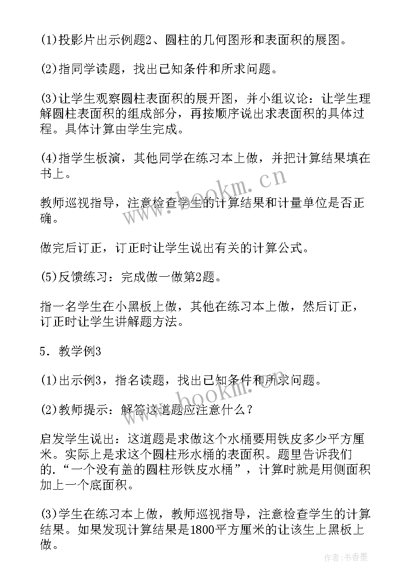 圆柱表面积教案设计人教版(实用5篇)