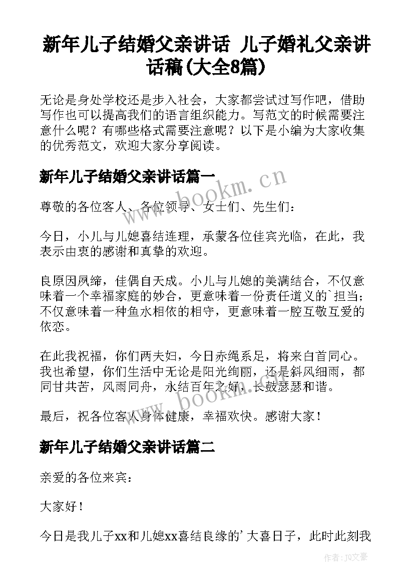 新年儿子结婚父亲讲话 儿子婚礼父亲讲话稿(大全8篇)