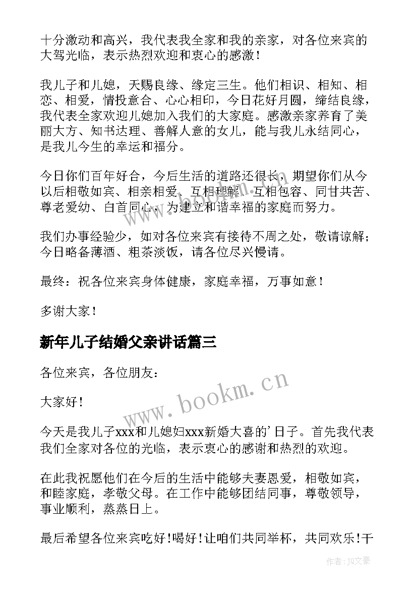 新年儿子结婚父亲讲话 儿子婚礼父亲讲话稿(大全8篇)